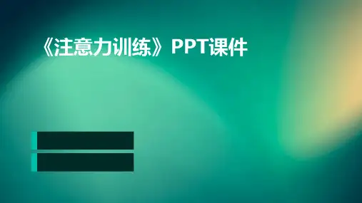 《注意力训练》课件