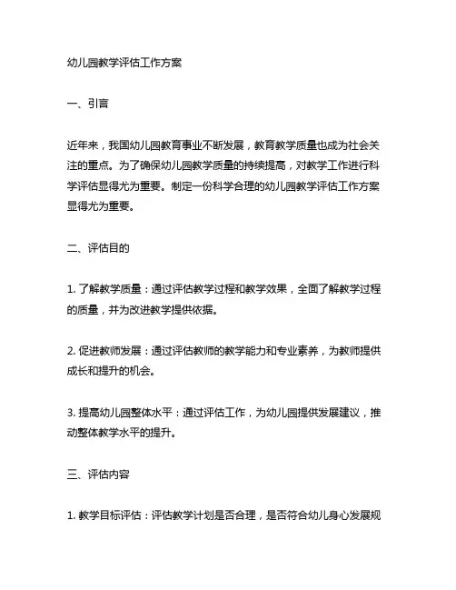 幼儿园教学评估工作方案 幼儿园教学评估