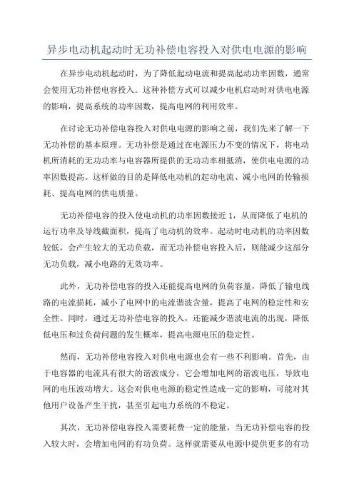 异步电动机起动时无功补偿电容投入对供电电源的影响