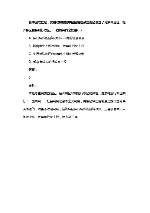新中国成立后，党和政府根据中国国情在某些地区设立了民族自治区、经济特区和特别行政区。三者的共同之处是