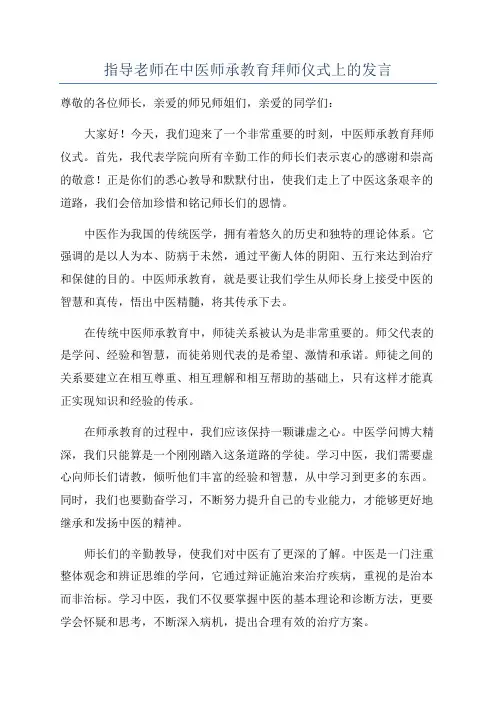 指导老师在中医师承教育拜师仪式上的发言