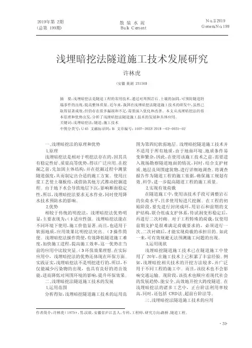 浅埋暗挖法隧道施工技术发展研究
