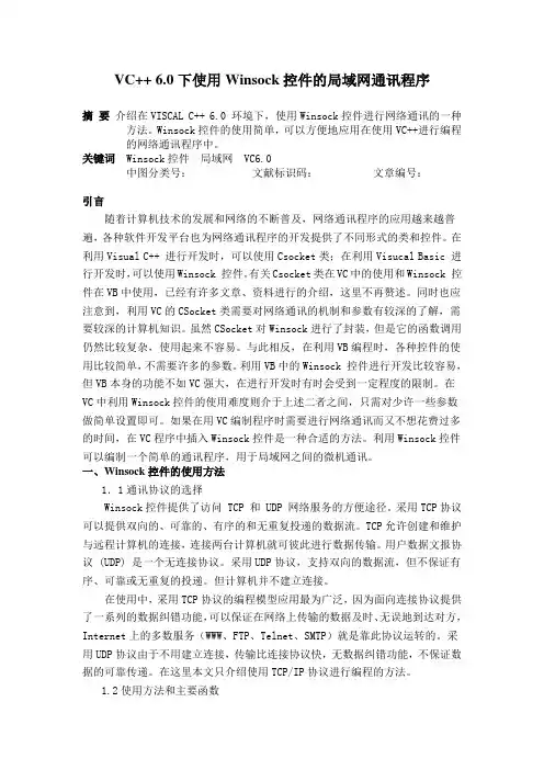 VC++ 6.0下使用Winsock控件的局域网通讯程序