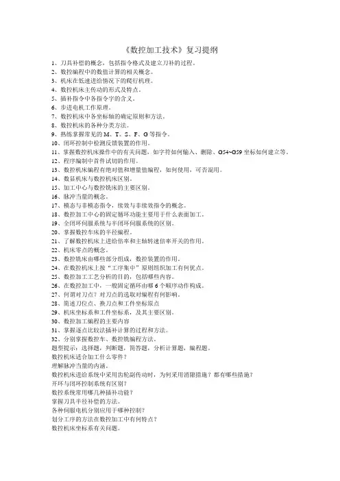数控复习提纲(老师发的)