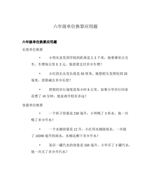 六年级单位换算应用题