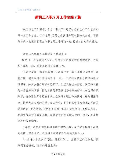新员工入职2月工作总结7篇
