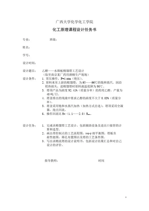化工原理课程设计精馏塔详细版