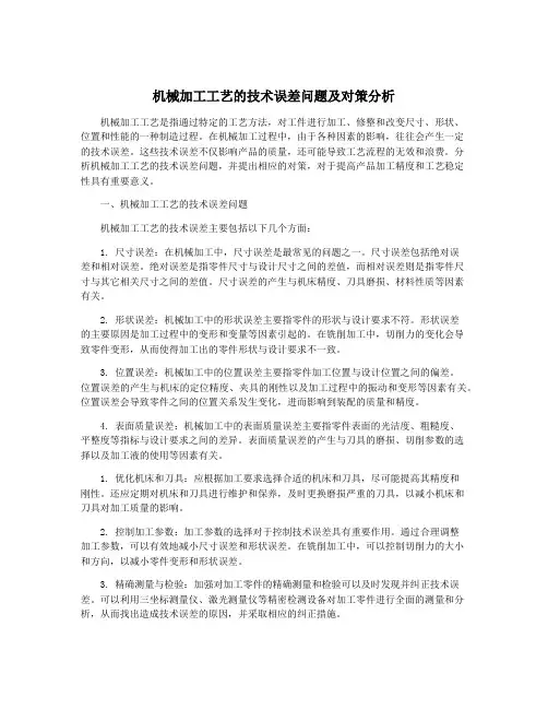 机械加工工艺的技术误差问题及对策分析