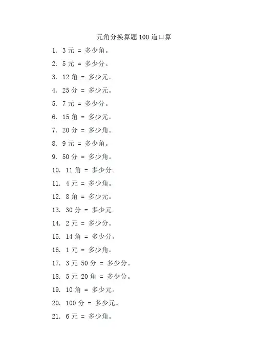元角分换算题100道口算