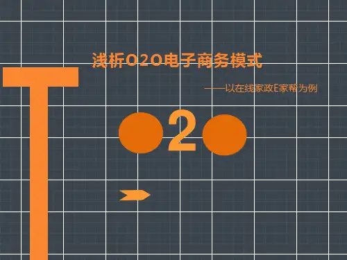 浅析O2O电子商务模式——以在线家政E家帮为例