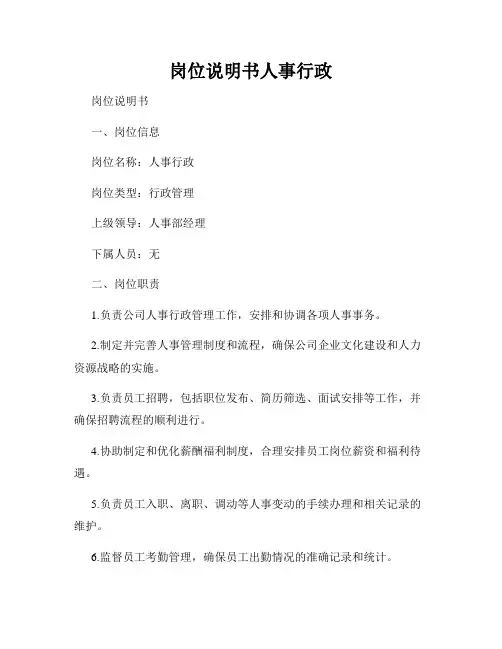 岗位说明书人事行政