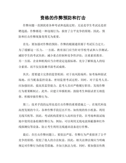 资格的作弊预防和打击