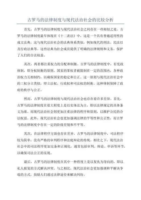 古罗马的法律制度与现代法治社会的比较分析