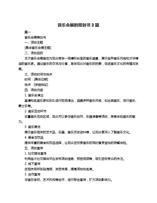 音乐会展的策划书3篇