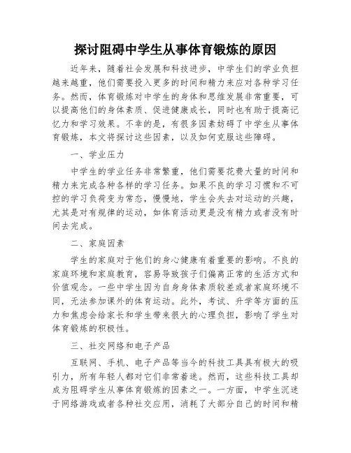 探讨阻碍中学生从事体育锻炼的原因