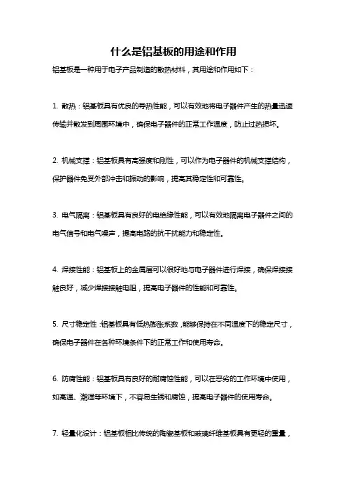 什么是铝基板的用途和作用