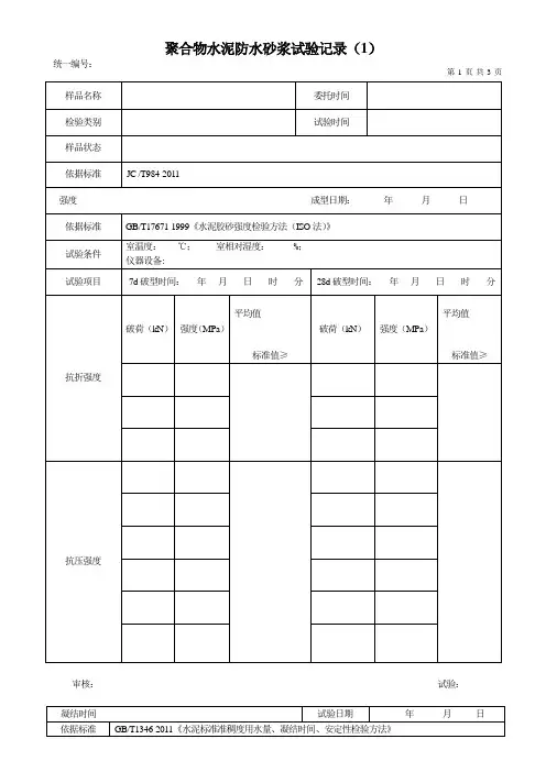 聚合物水泥防水砂浆原始记录