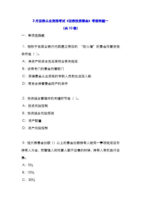 2022年3月证券从业资格考试《证券投资基金》考前押题第1套