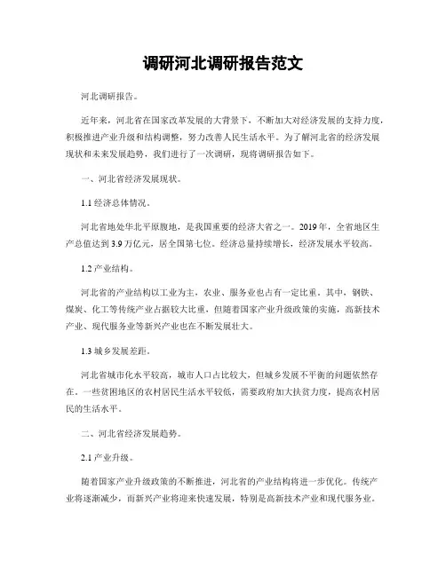 调研河北调研报告范文