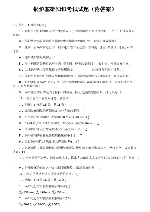 锅炉基础知识考试试题(附答案)