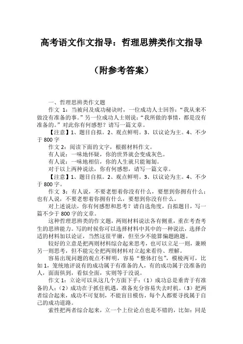 高考语文哲理思辨类作文指导(附参考答案)