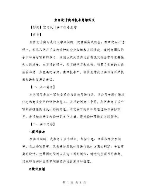 室内设计实习报告总结范文（三篇）