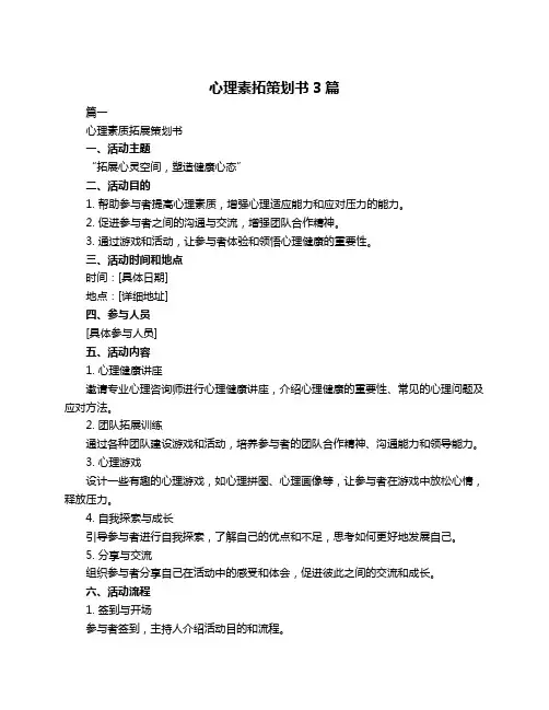 心理素拓策划书3篇