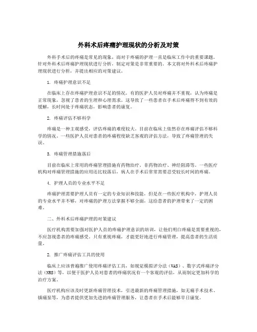 外科术后疼痛护理现状的分析及对策