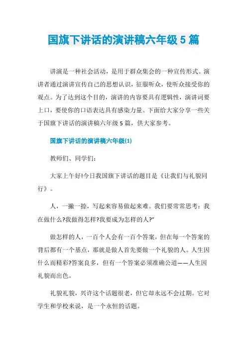 国旗下讲话的演讲稿六年级5篇