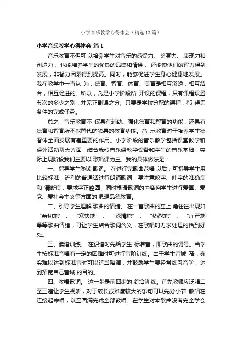 小学音乐教学心得体会（精选12篇）
