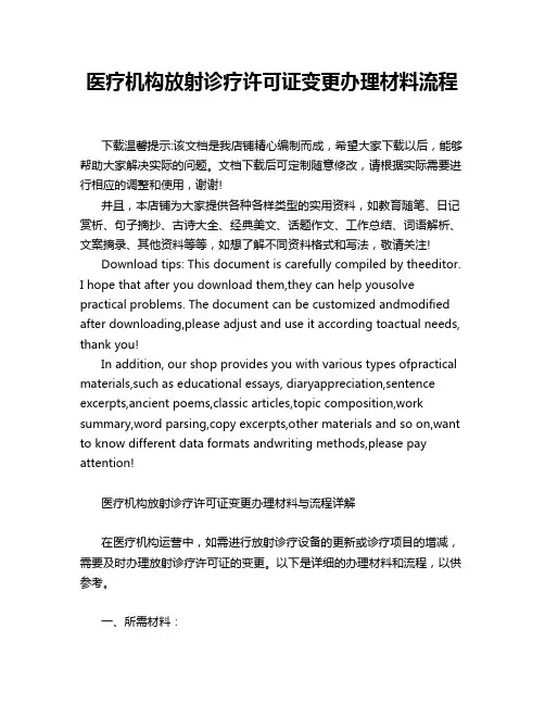 医疗机构放射诊疗许可证变更办理材料流程