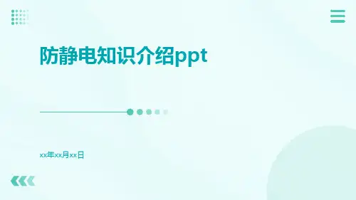 防静电知识介绍ppt