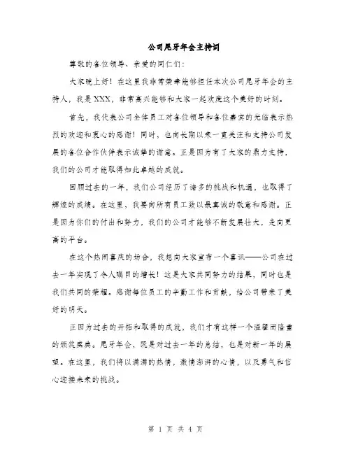 公司尾牙年会主持词（2篇）