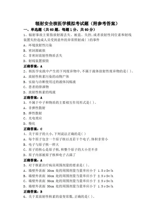 辐射安全核医学模拟考试题(附参考答案)