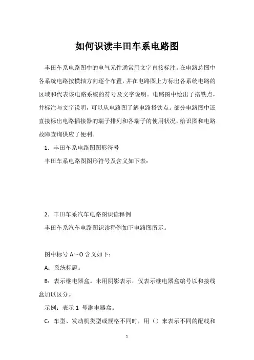 如何识读丰田车系电路图 