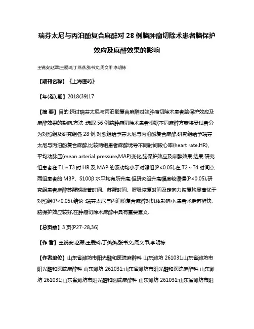 瑞芬太尼与丙泊酚复合麻醉对28例脑肿瘤切除术患者脑保护效应及麻醉效果的影响
