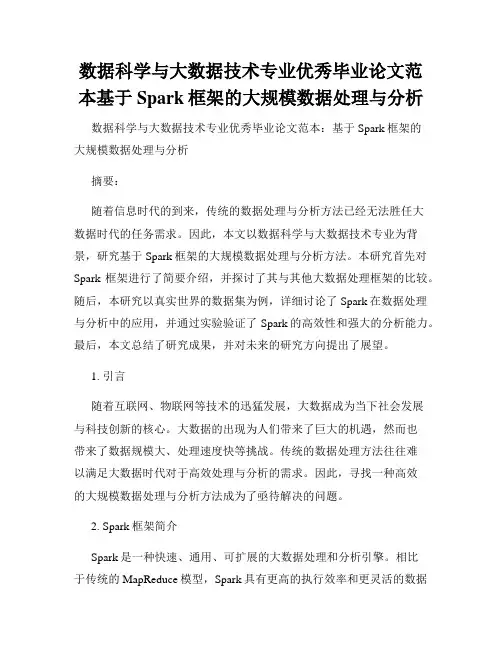 数据科学与大数据技术专业优秀毕业论文范本基于Spark框架的大规模数据处理与分析