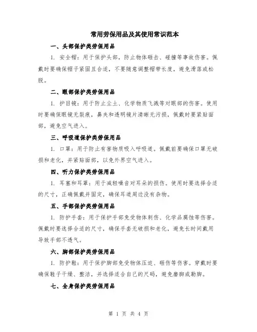 常用劳保用品及其使用常识范本（2篇）
