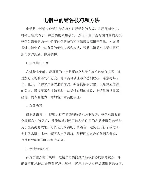 电销中的销售技巧和方法