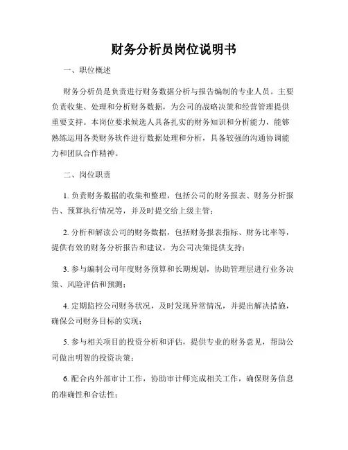 财务分析员岗位说明书