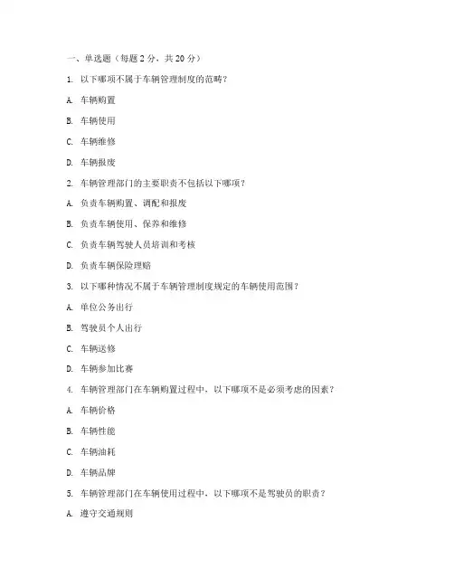 车辆管理制度测试题