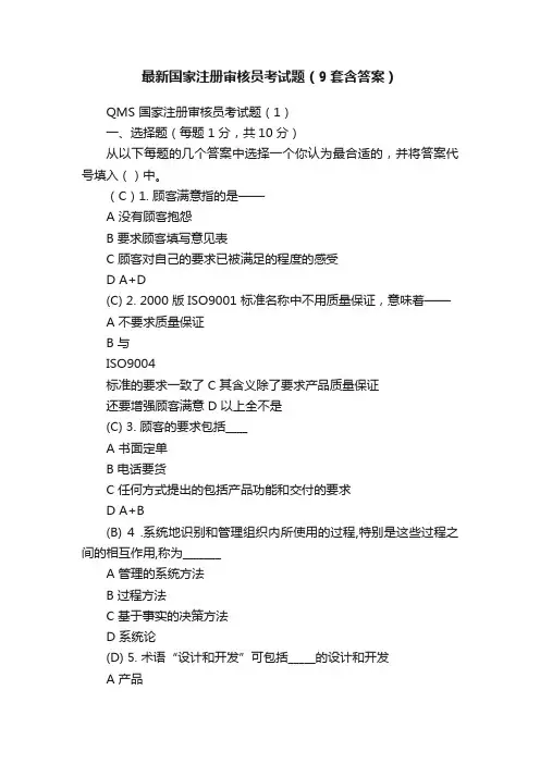 最新国家注册审核员考试题（9套含答案）