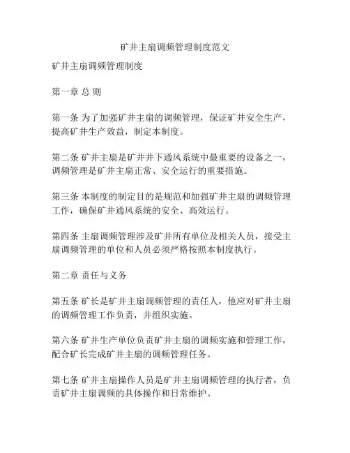 矿井主扇调频管理制度范文