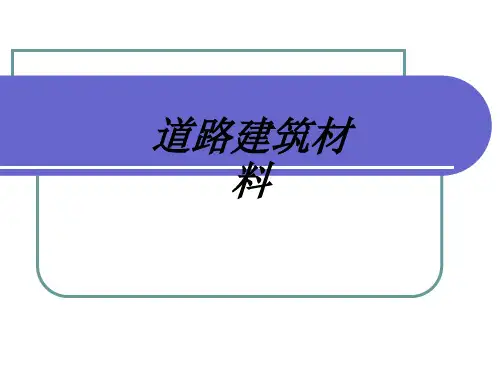 道路建筑材料教育课件