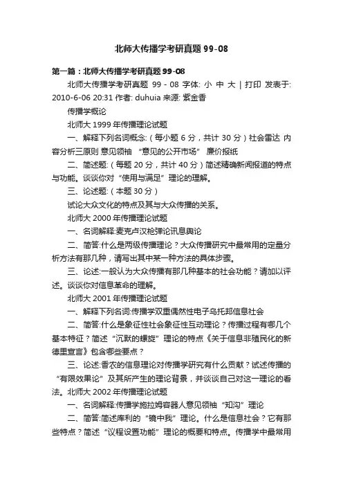 北师大传播学考研真题99-08