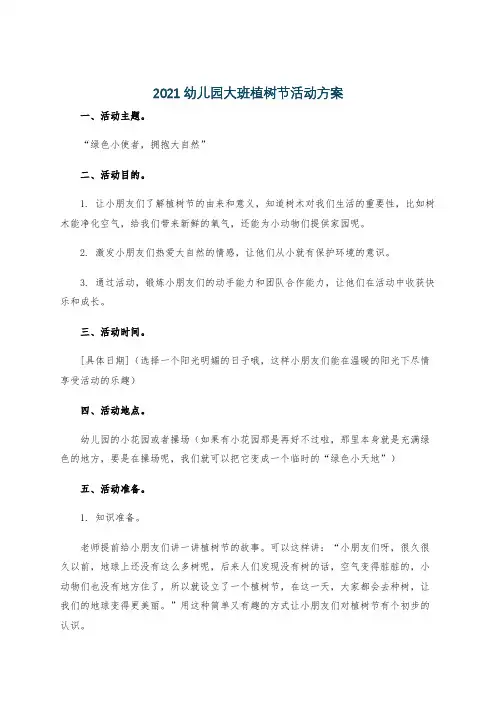 2021幼儿园大班植树节活动方案