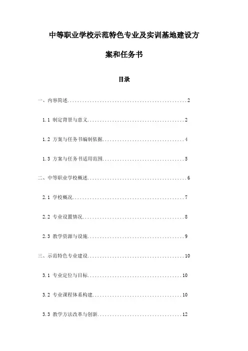 中等职业学校示范特色专业及实训基地建设方案和任务书