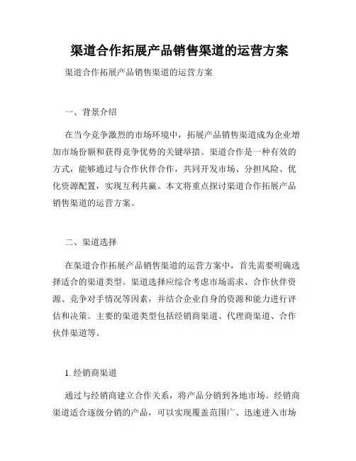  渠道合作拓展产品销售渠道的运营方案