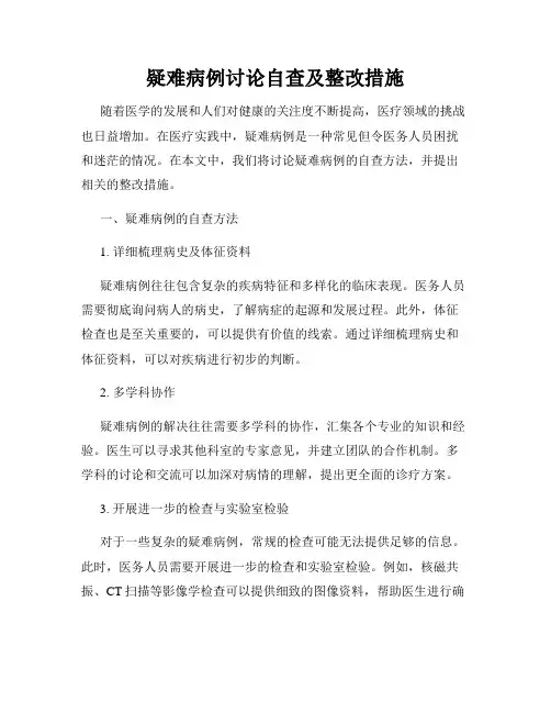 疑难病例讨论自查及整改措施