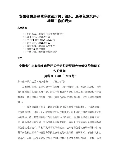 安徽省住房和城乡建设厅关于组织开展绿色建筑评价标识工作的通知